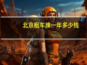 北京租车牌一年多少钱