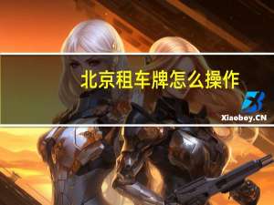 北京租车牌怎么操作