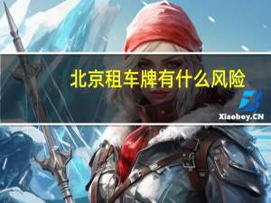 北京租车牌有什么风险