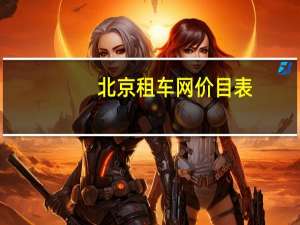 北京租车网价目表