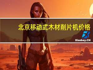 北京移动式木材削片机价格