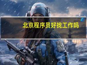 北京程序员好找工作吗