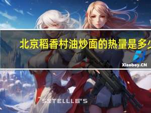 北京稻香村 油炒面的热量是多少