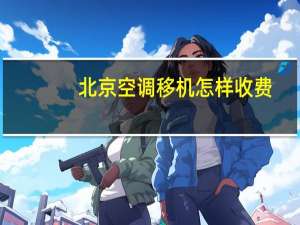 北京空调移机怎样收费