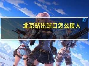 北京站出站口怎么接人