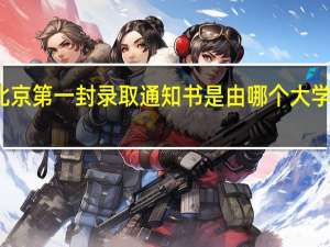 北京第一封录取通知书是由哪个大学发出的