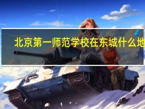 北京第一师范学校在东城什么地方