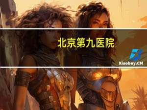 北京第九医院，九院怎样网上挂号