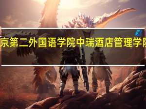 北京第二外国语学院中瑞酒店管理学院怎么样