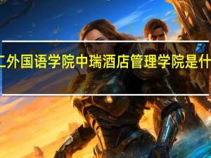 北京第二外国语学院中瑞酒店管理学院是什么类别的学校