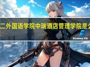 北京第二外国语学院中瑞酒店管理学院是公办还是民办