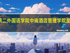 北京第二外国语学院中瑞酒店管理学院是民办大学吗