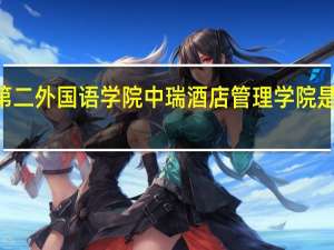 北京第二外国语学院中瑞酒店管理学院是211大学吗