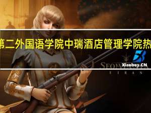 北京第二外国语学院中瑞酒店管理学院热门专业排名