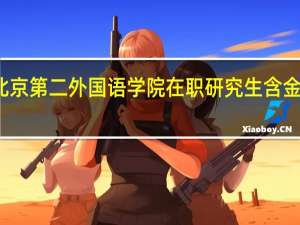 北京第二外国语学院在职研究生含金量高吗