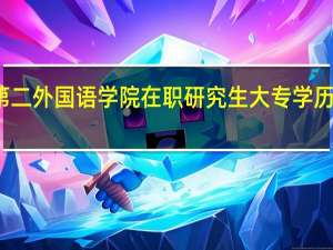 北京第二外国语学院在职研究生大专学历可以报考吗