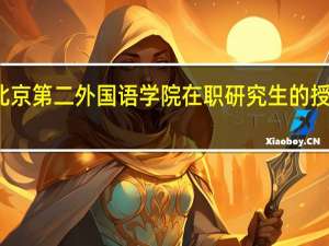 北京第二外国语学院在职研究生的授课方式