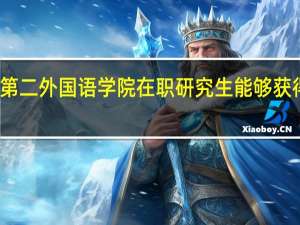 北京第二外国语学院在职研究生能够获得什么证书