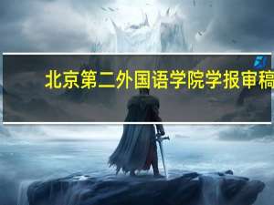 北京第二外国语学院学报审稿（北京第二外国语学院学报简介）
