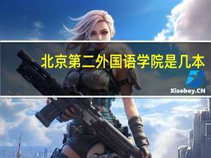 北京第二外国语学院是几本