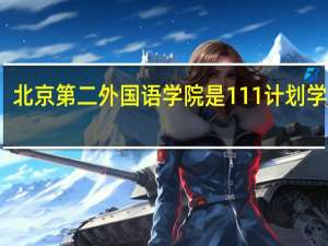 北京第二外国语学院是111计划学校吗