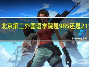 北京第二外国语学院是985还是211大学
