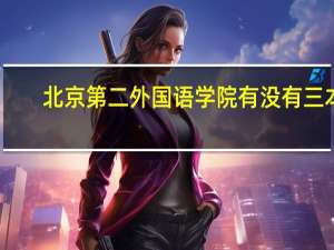 北京第二外国语学院有没有三本