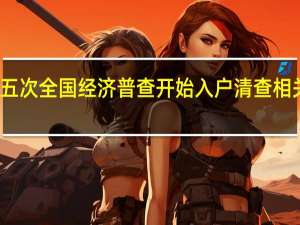 北京第五次全国经济普查开始入户清查 相关负责人答疑