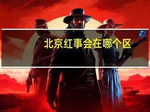 北京红事会在哪个区