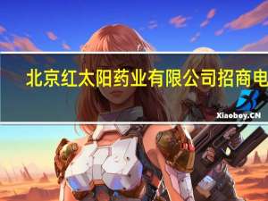 北京红太阳药业有限公司招商电话（北京红太阳药业有限公司）