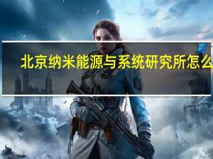 北京纳米能源与系统研究所怎么样
