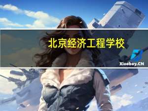 北京经济工程学校（北京经济工程学院简介）