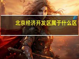北京经济开发区属于什么区