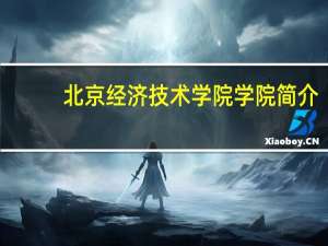 北京经济技术学院学院简介