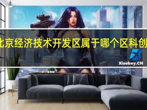 北京经济技术开发区属于哪个区科创十四街
