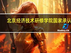 北京经济技术研修学院国家承认吗
