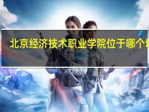 北京经济技术职业学院位于哪个城市