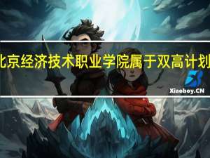 北京经济技术职业学院属于双高计划院校吗