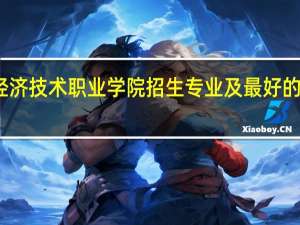北京经济技术职业学院招生专业及最好的专业有哪些
