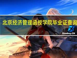 北京经济管理函授学院毕业证查询系统（北京经济管理函授学院毕业证查询）