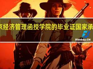 北京经济管理函授学院的毕业证国家承认不承认