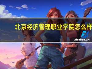 北京经济管理职业学院怎么样