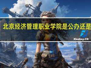 北京经济管理职业学院是公办还是民办