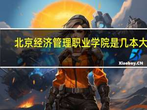 北京经济管理职业学院是几本大学