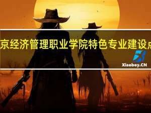 北京经济管理职业学院特色专业建设点有哪些