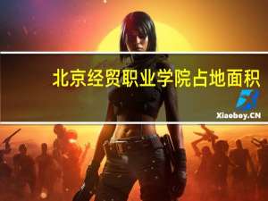 北京经贸职业学院占地面积
