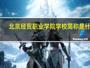 北京经贸职业学院学校简称是什么