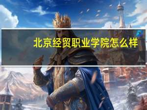 北京经贸职业学院怎么样