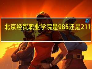 北京经贸职业学院是985还是211大学
