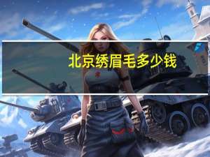 北京绣眉毛多少钱？北京哪里绣眉毛绣的好